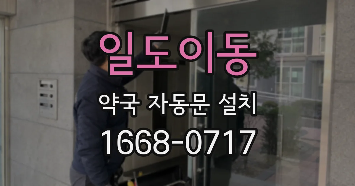 일도이동 약국 자동문 설치