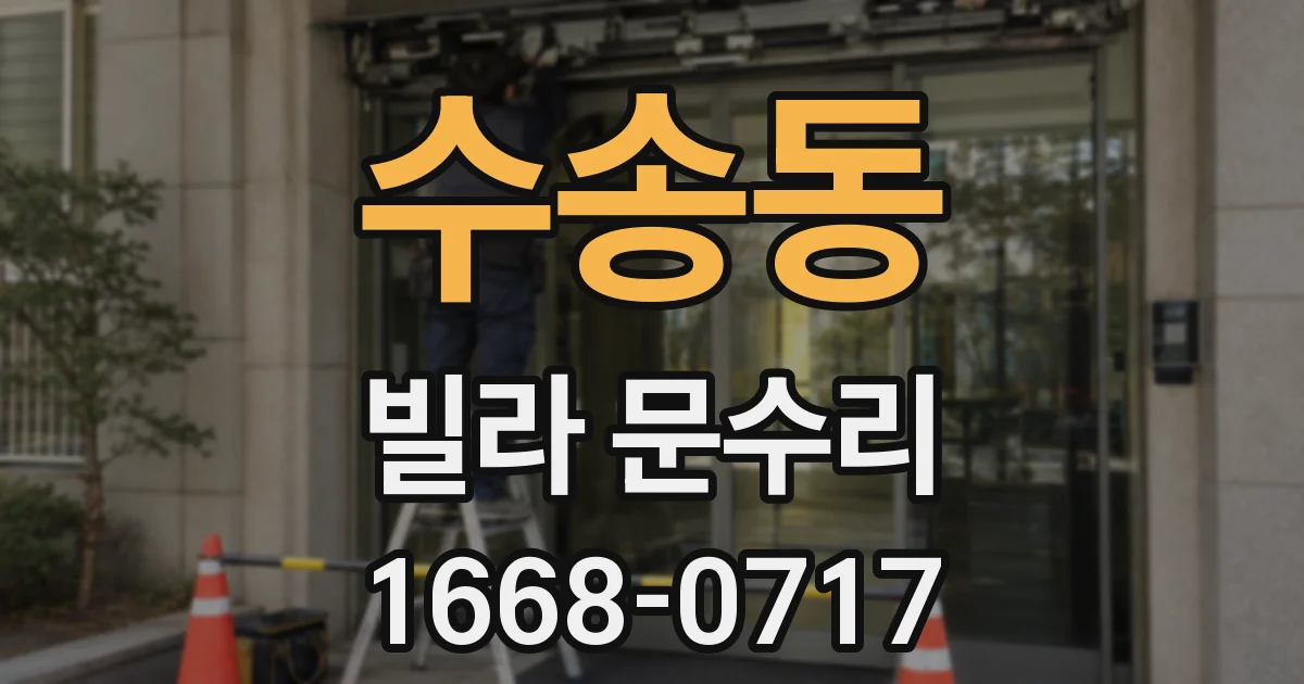 수송동 빌라 문수리