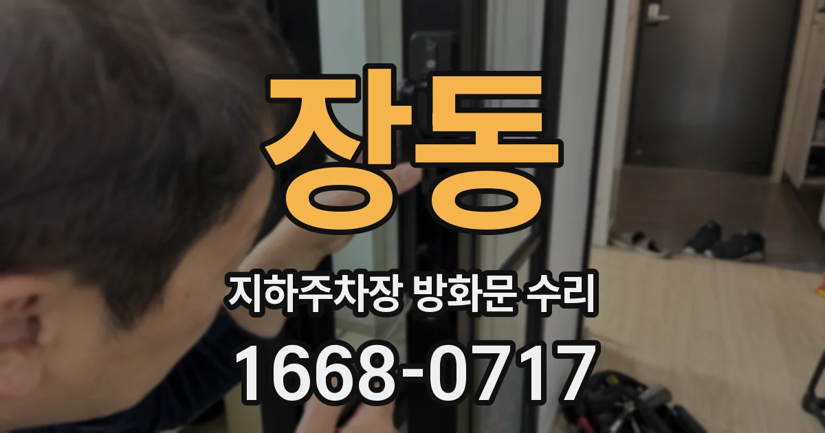 장동 지하주차장 방화문 수리