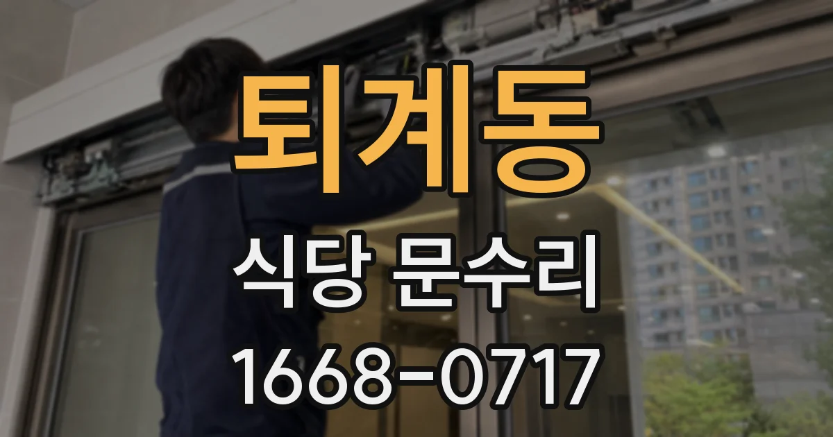퇴계동 식당 문수리