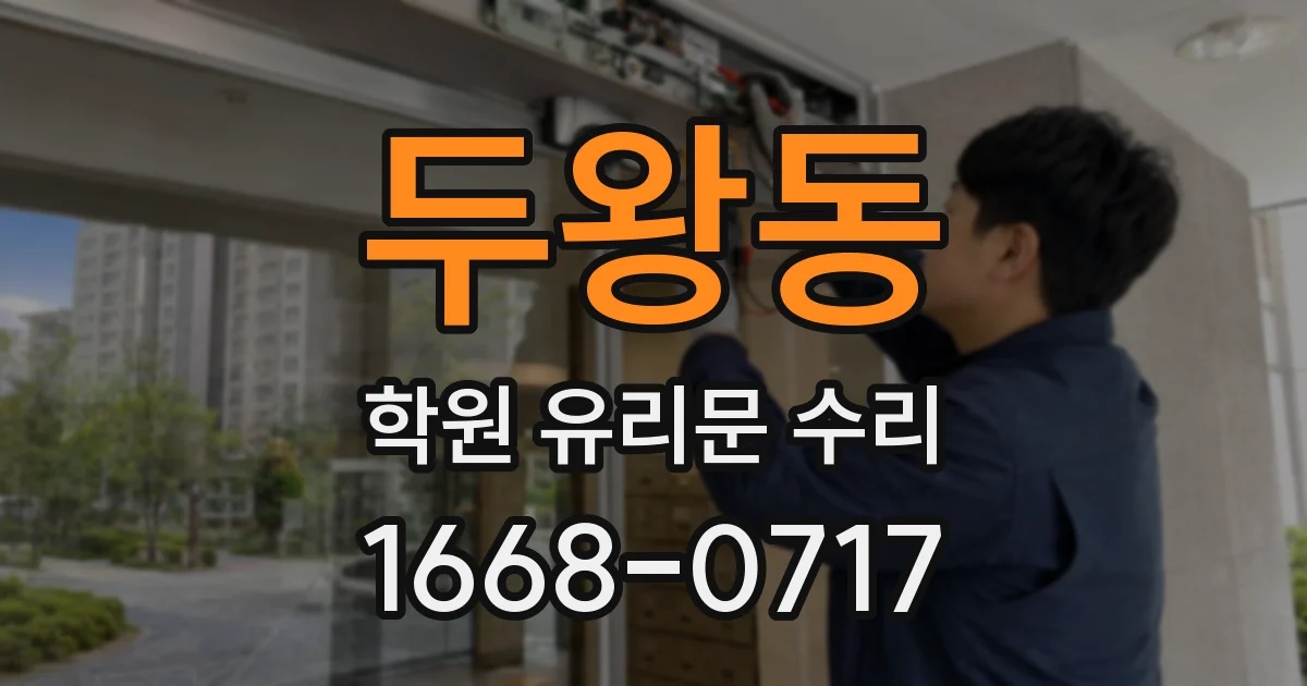 두왕동 학원 유리문 수리