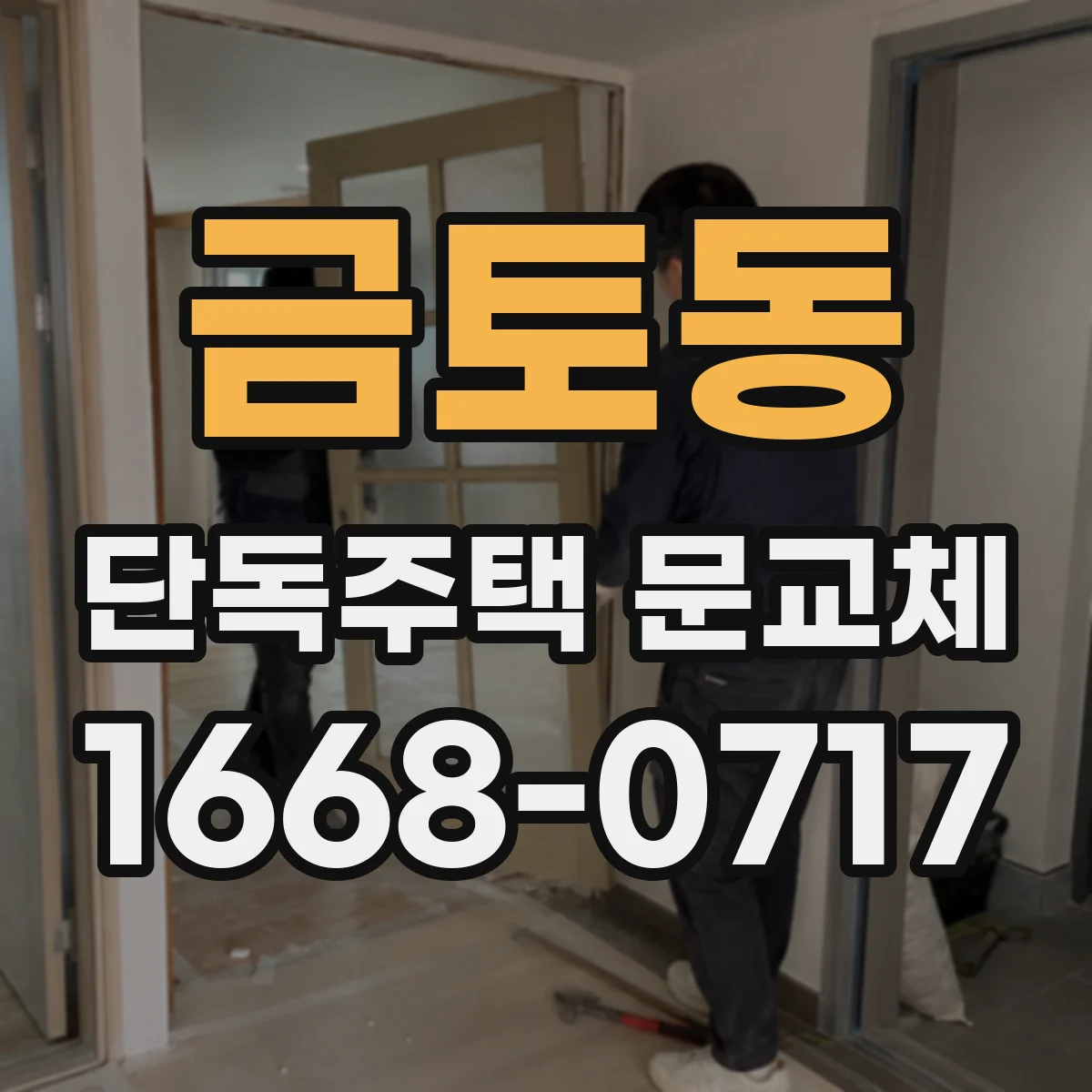 금토동 단독주택 문교체