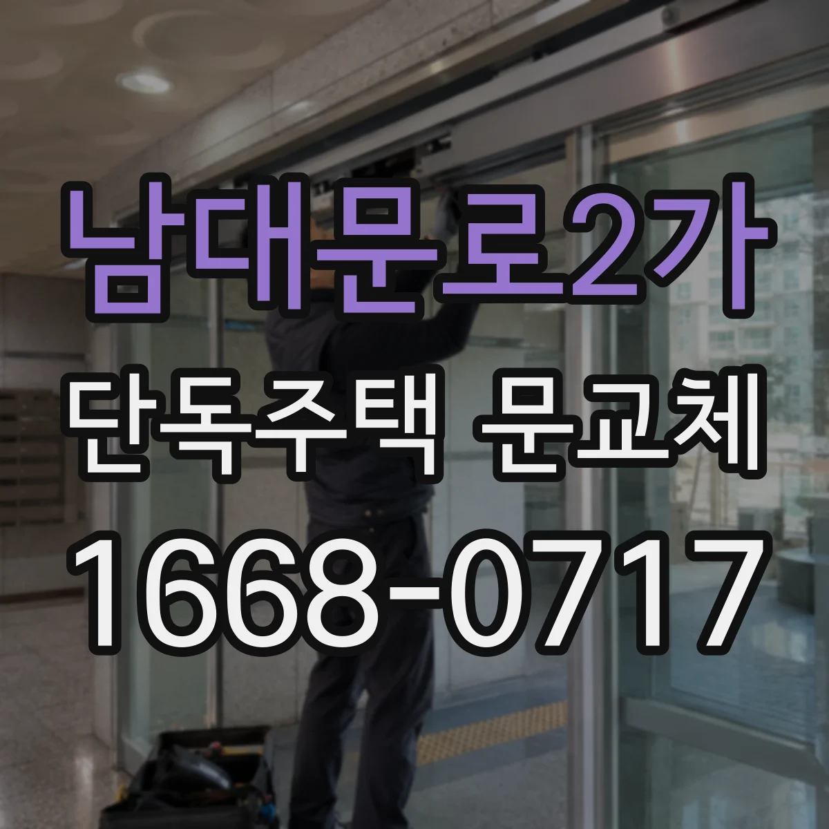 남대문로2가 단독주택 문교체