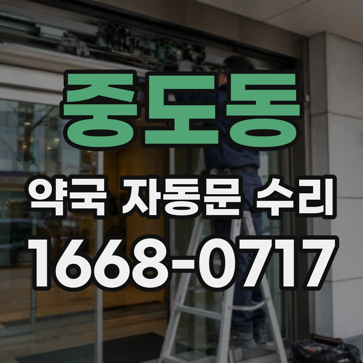 중도동 약국 자동문 수리
