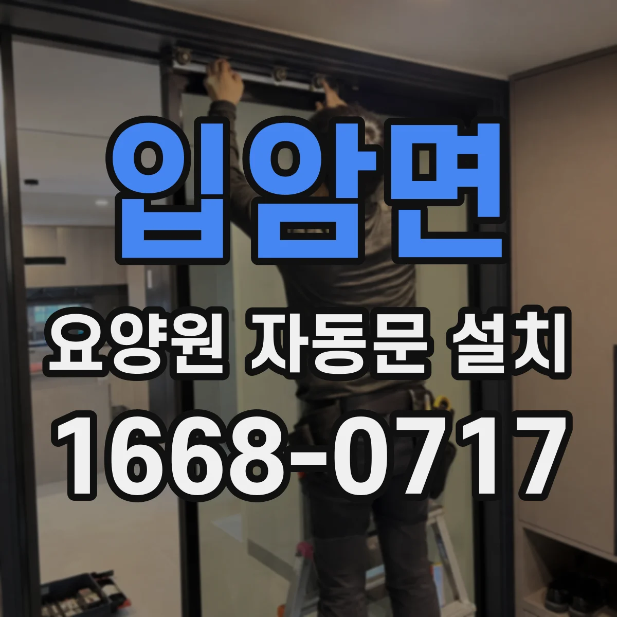 입암면 요양원 자동문 설치