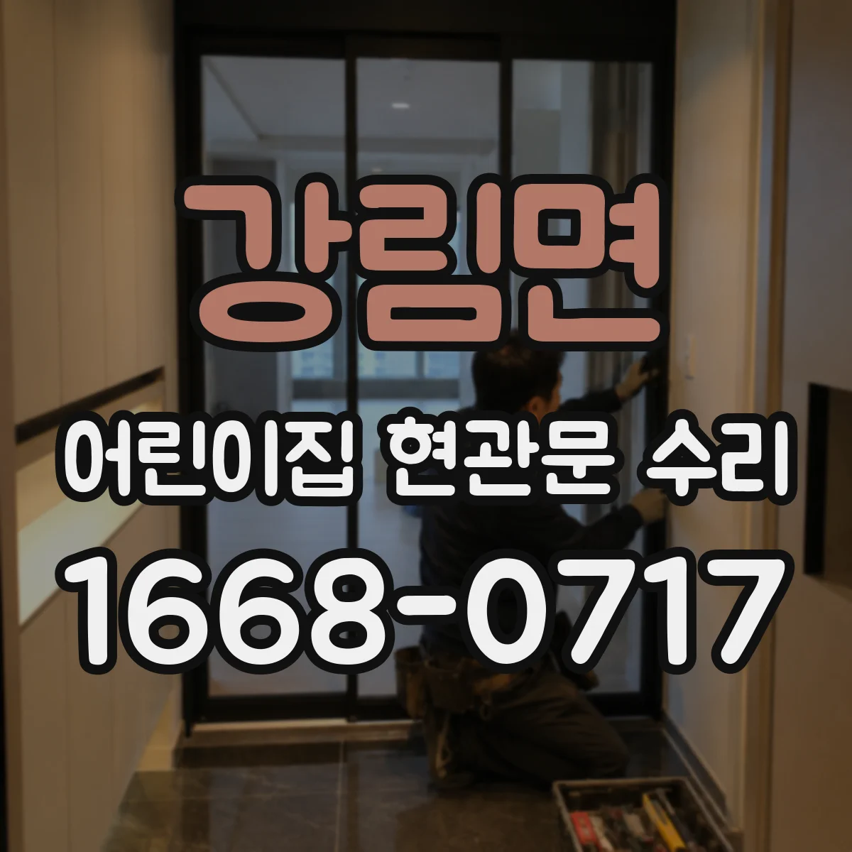 강림면 어린이집 현관문 수리