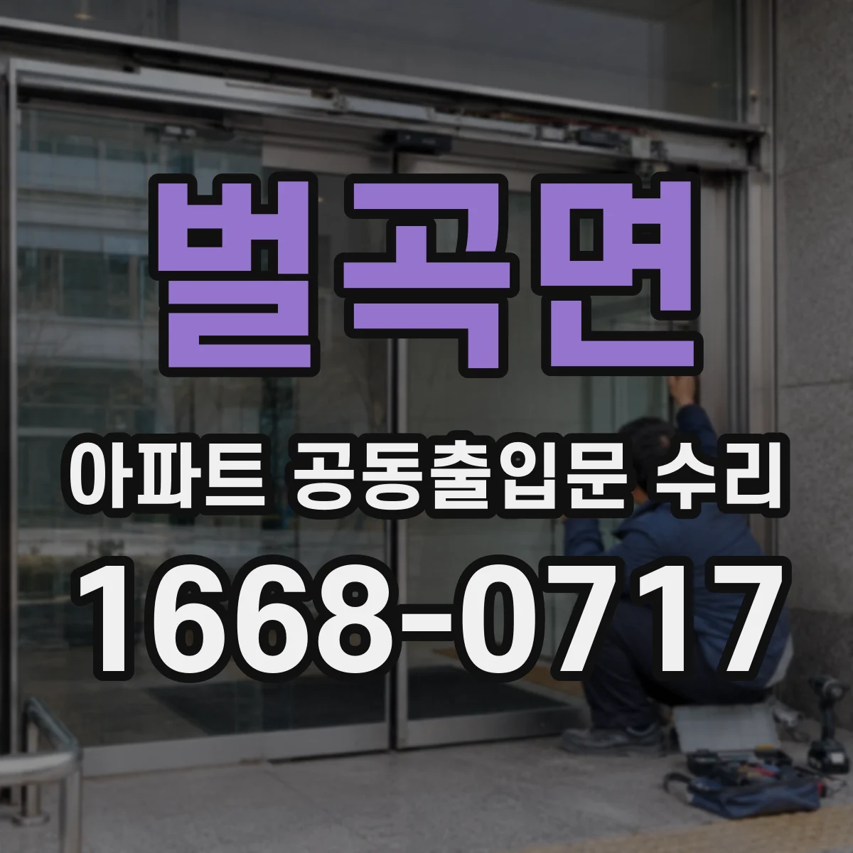 벌곡면 아파트 공동출입문 수리