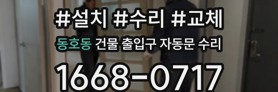 동호동 건물 출입구 자동문 수리