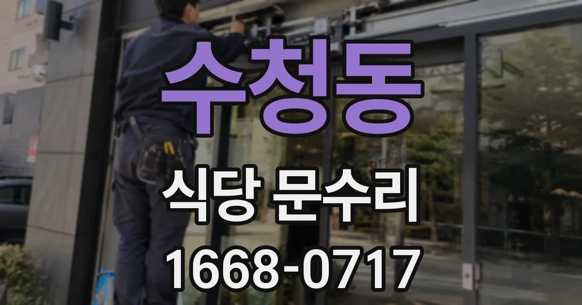 수청동 식당 문수리