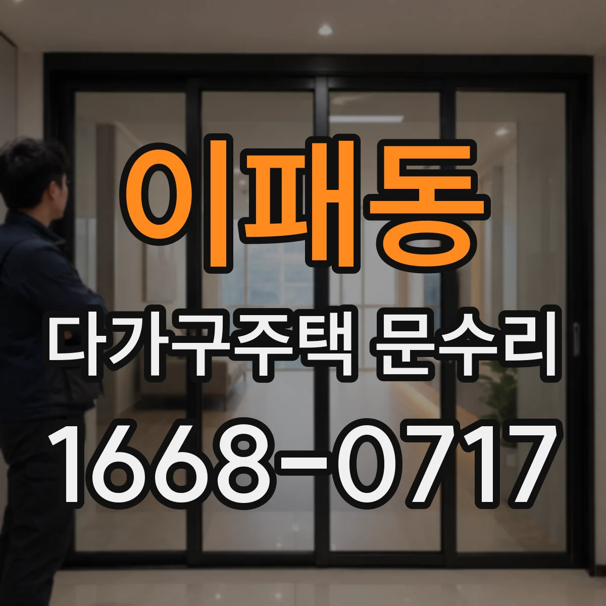 이패동 다가구주택 문수리