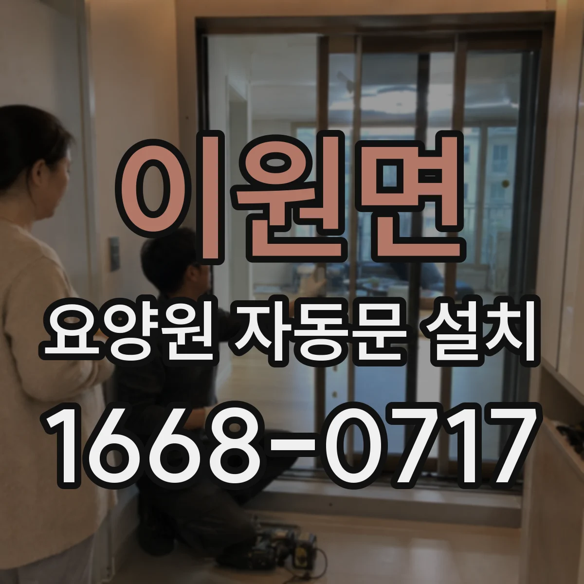 이원면 요양원 자동문 설치