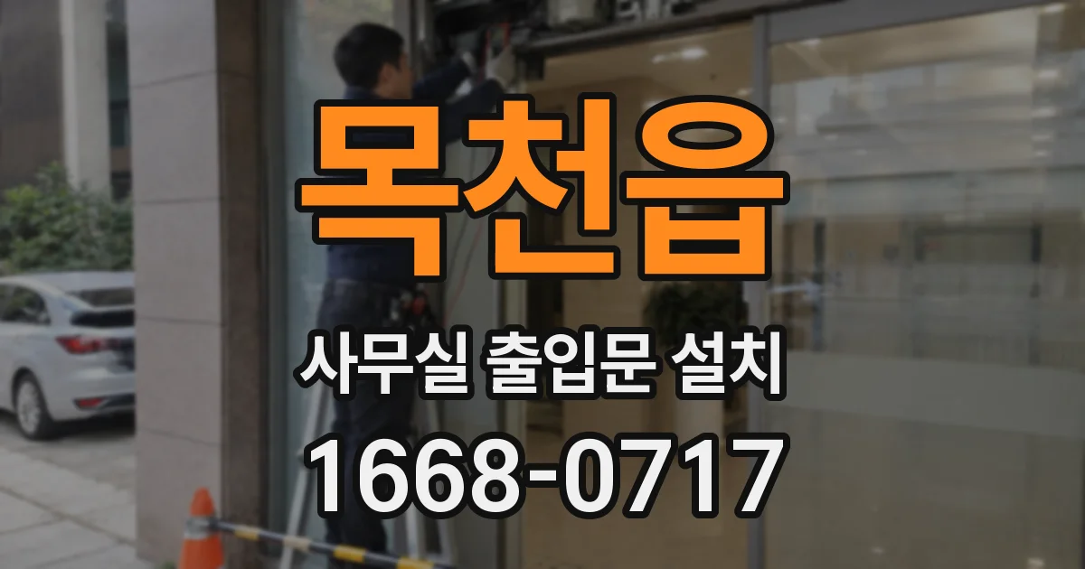 목천읍 사무실 출입문 설치