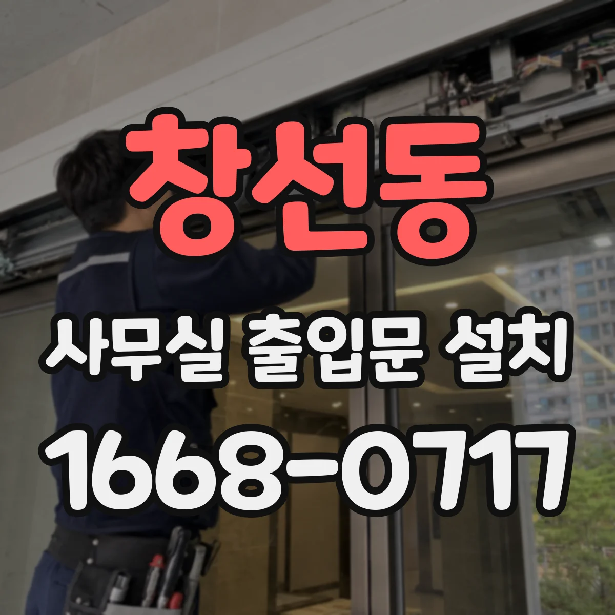창선동 사무실 출입문 설치