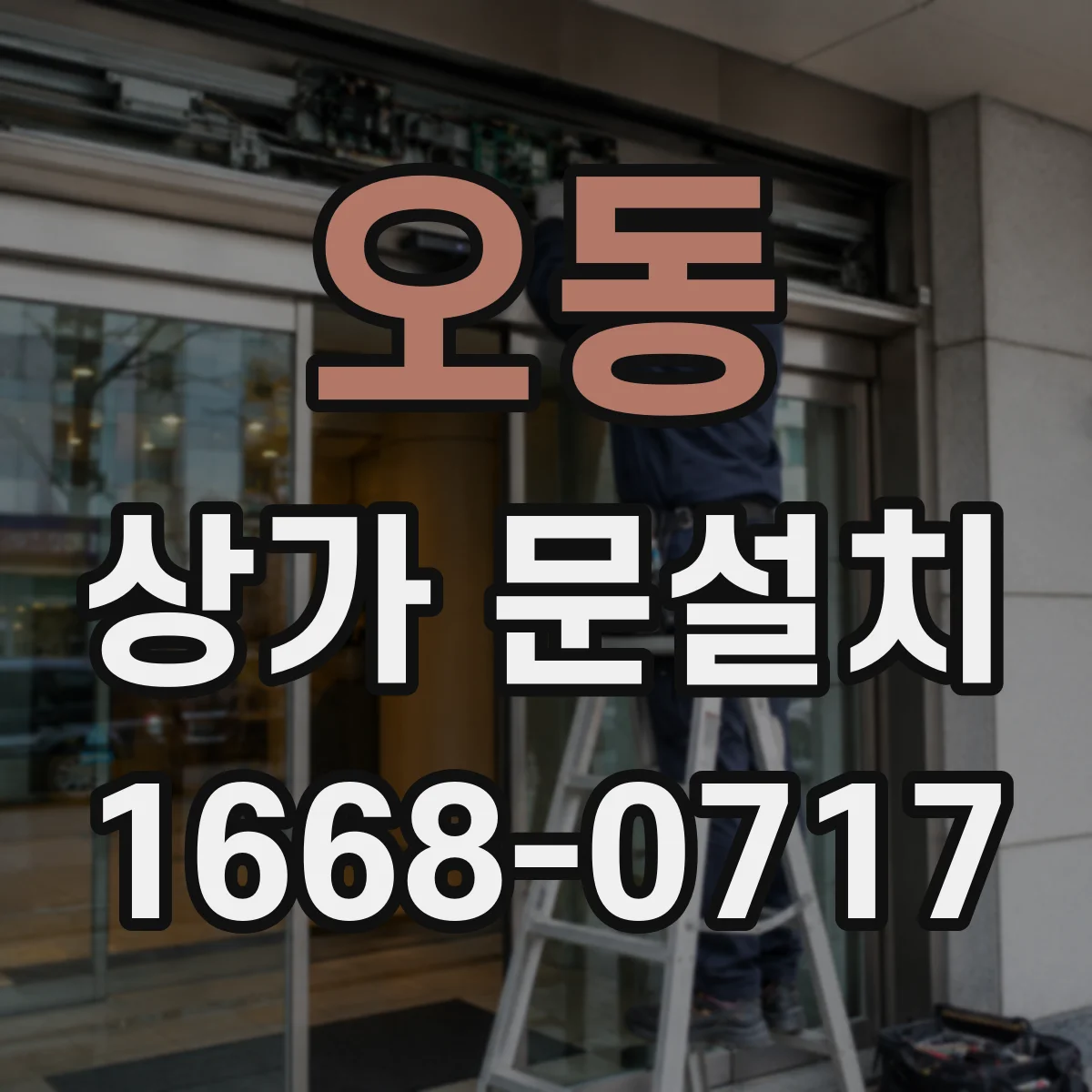 오동 상가 문설치