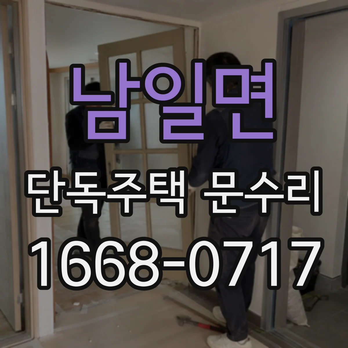 남일면 단독주택 문수리
