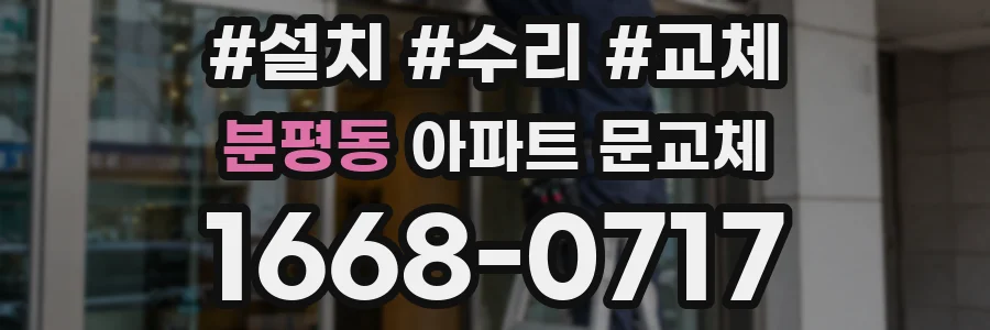 분평동 아파트 문교체