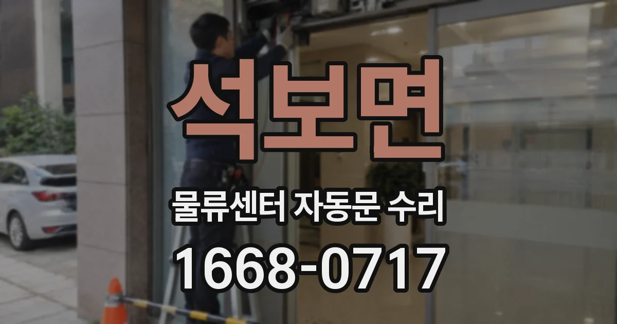 석보면 물류센터 자동문 수리