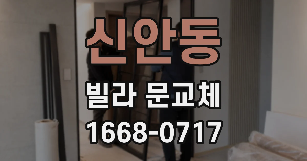 신안동 빌라 문교체