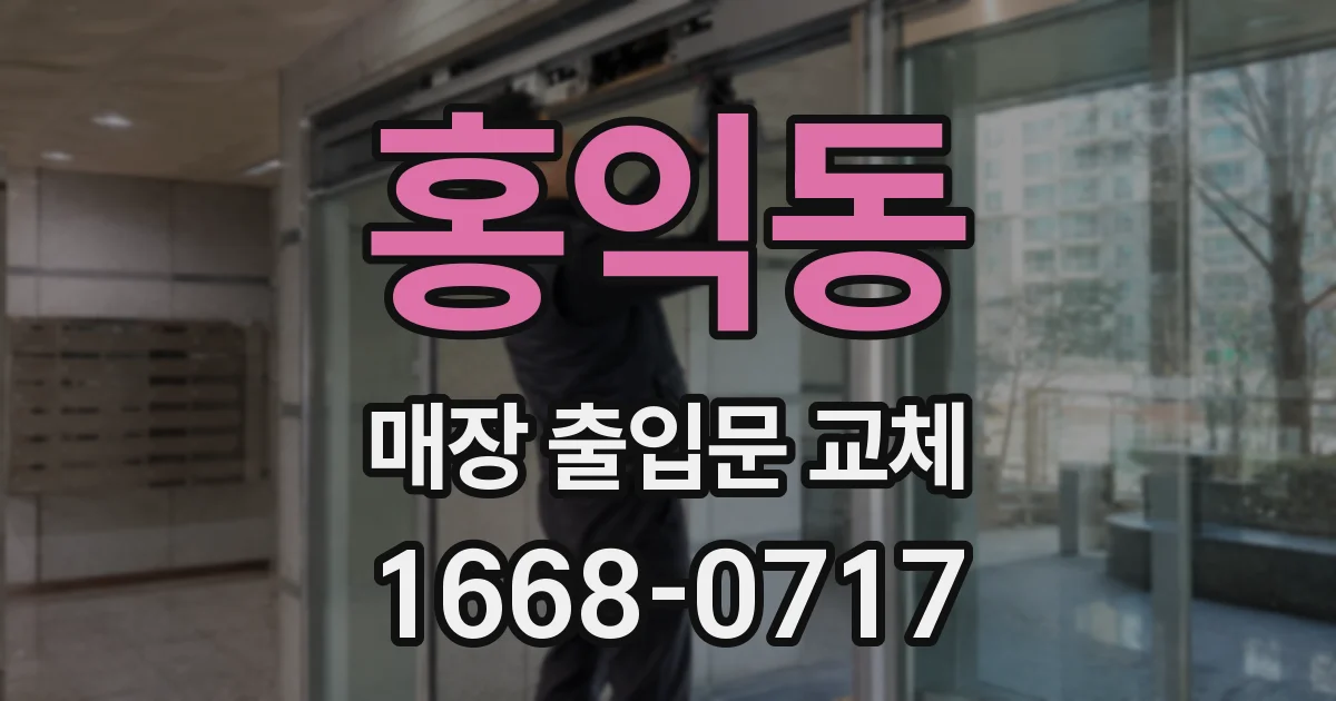 홍익동 매장 출입문 교체