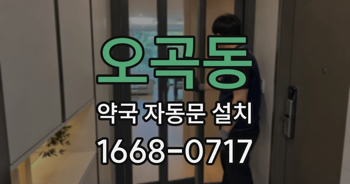 오곡동 약국 자동문 설치