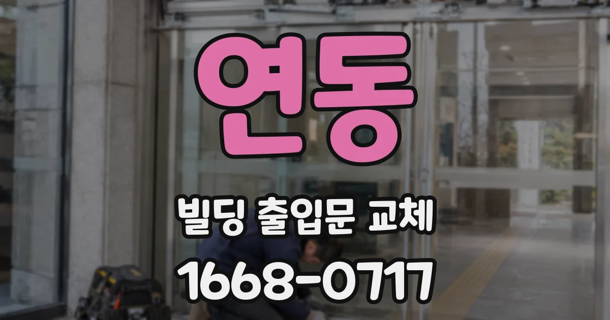 연동 빌딩 출입문 교체