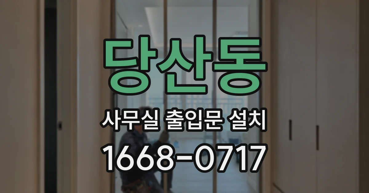 당산동 사무실 출입문 설치