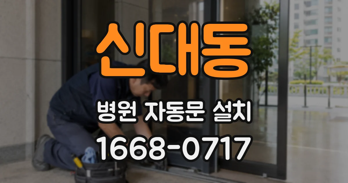 신대동 병원 자동문 설치