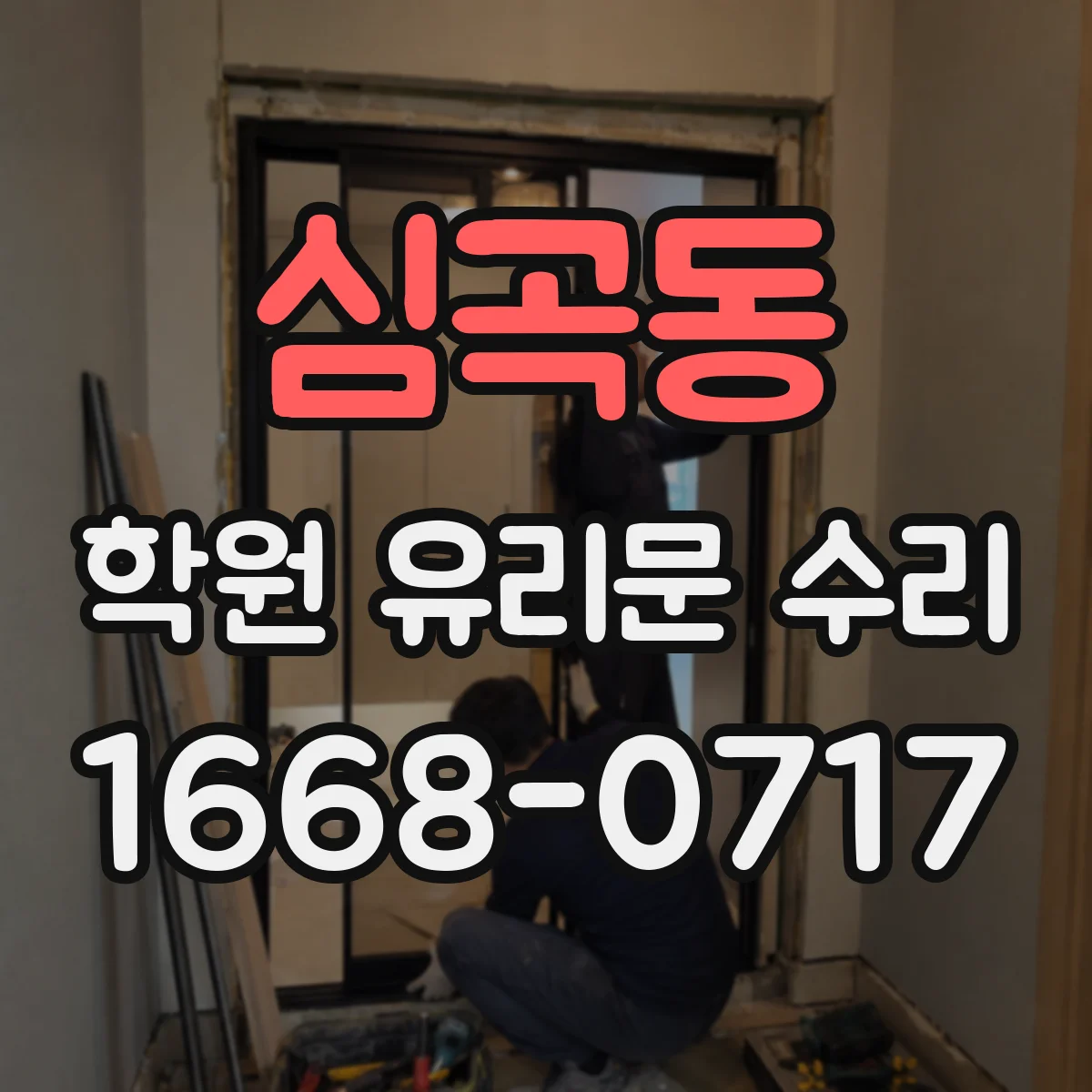 심곡동 학원 유리문 수리