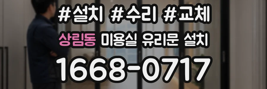 상림동 미용실 유리문 설치