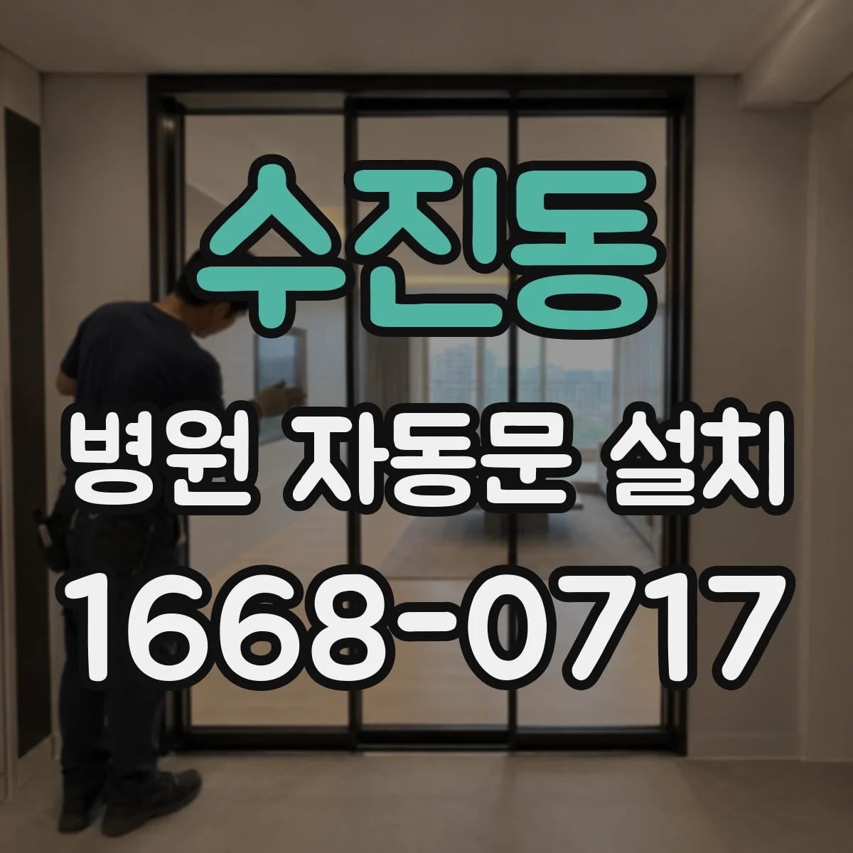 수진동 병원 자동문 설치