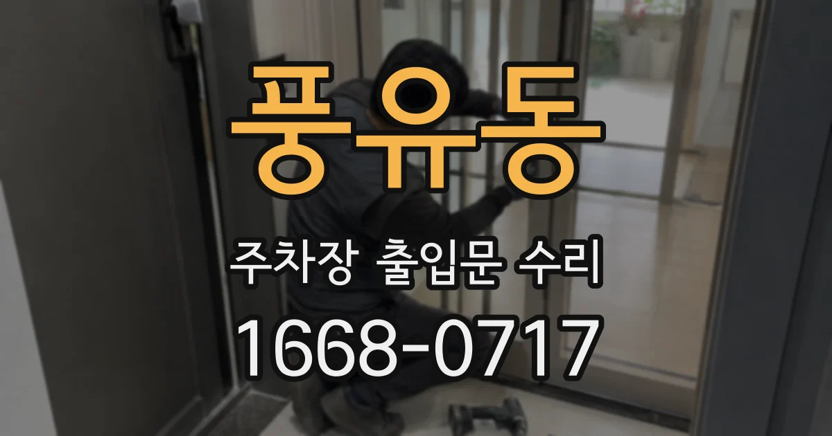 풍유동 주차장 출입문 수리