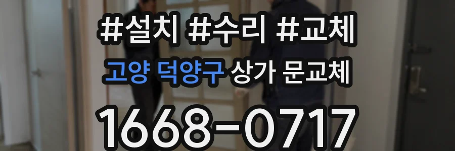 고양 덕양구 상가 문교체