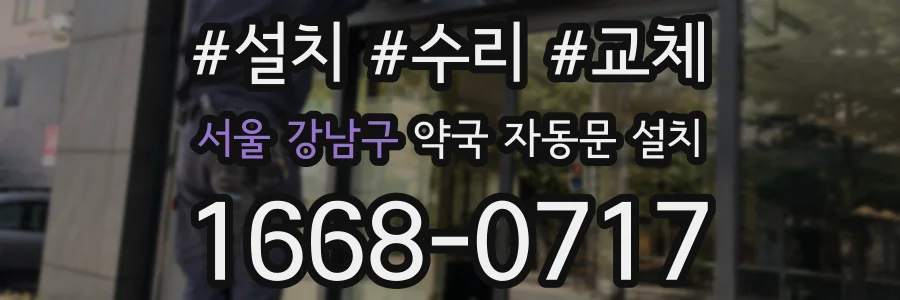 서울 강남구 약국 자동문 설치