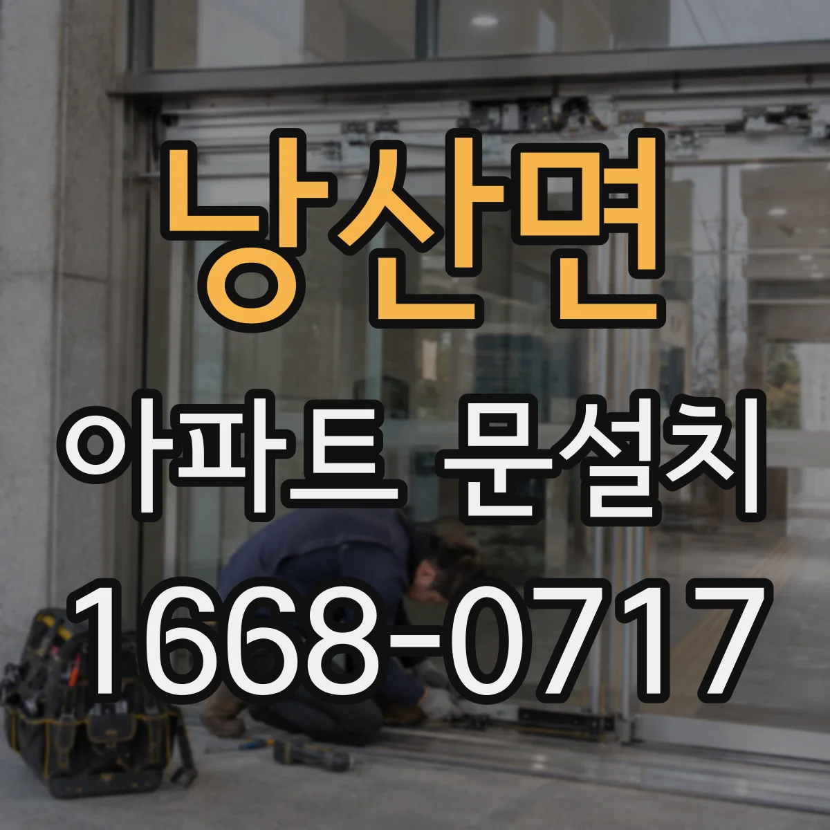 낭산면 아파트 문설치