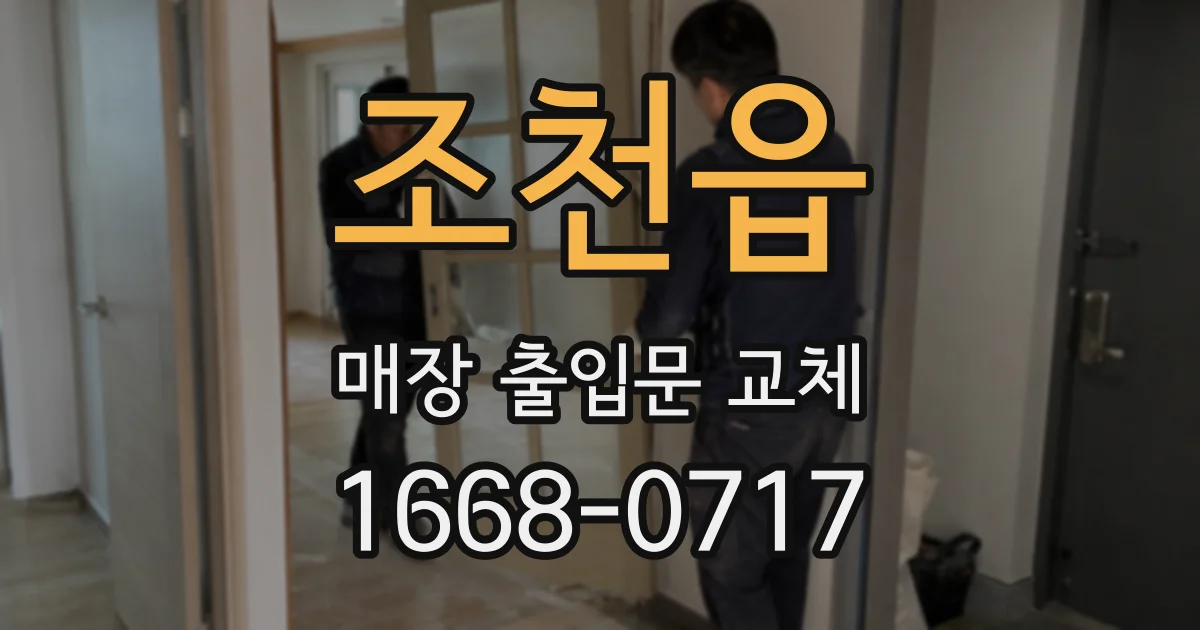 조천읍 매장 출입문 교체