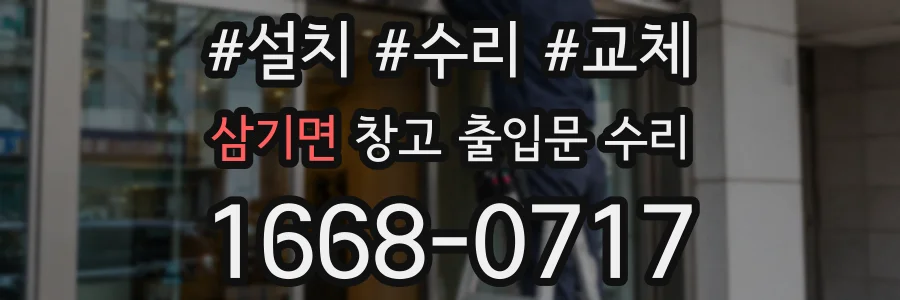 삼기면 창고 출입문 수리