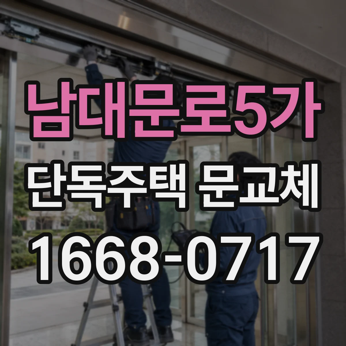 남대문로5가 단독주택 문교체