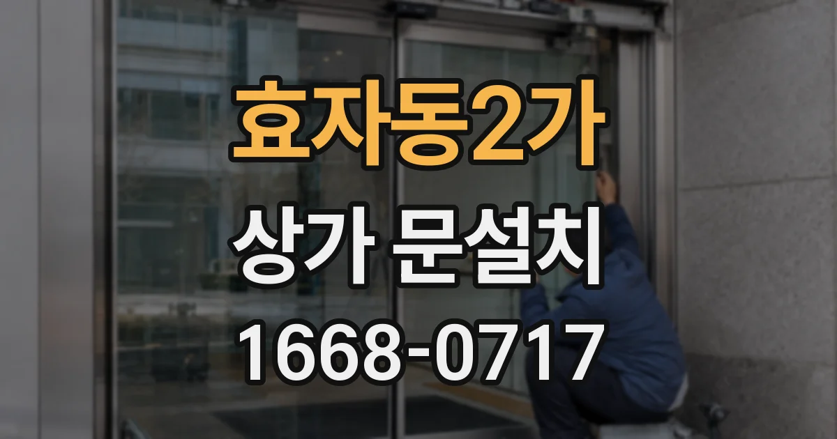 효자동2가 상가 문설치
