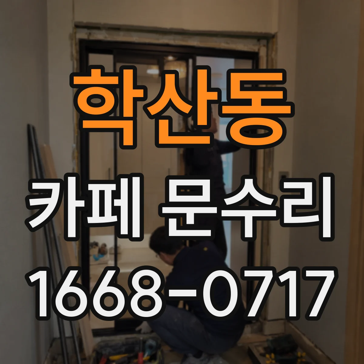 학산동 카페 문수리