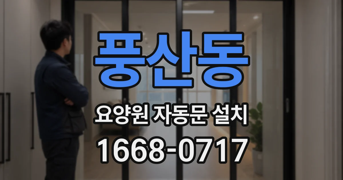 풍산동 요양원 자동문 설치