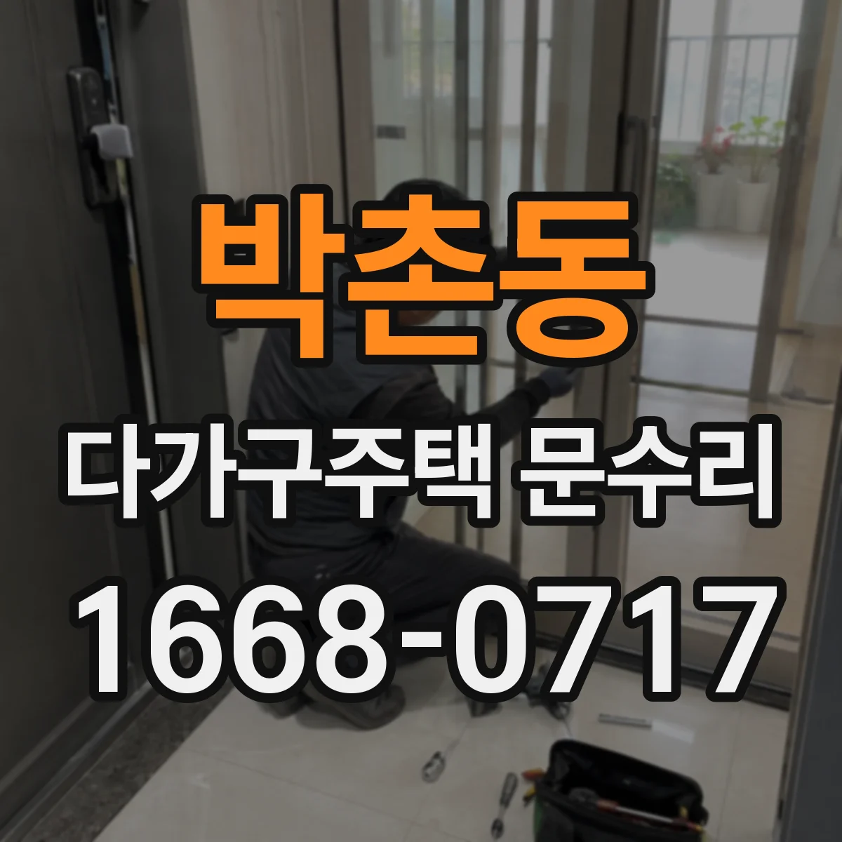 박촌동 다가구주택 문수리 문틀 수평 불량 점검 후 닫힘 성능 복구