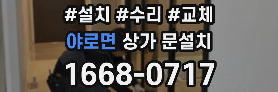 야로면 상가 문설치