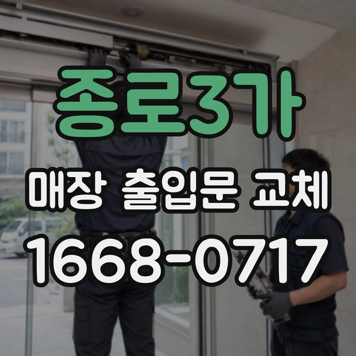 종로3가 매장 출입문 교체