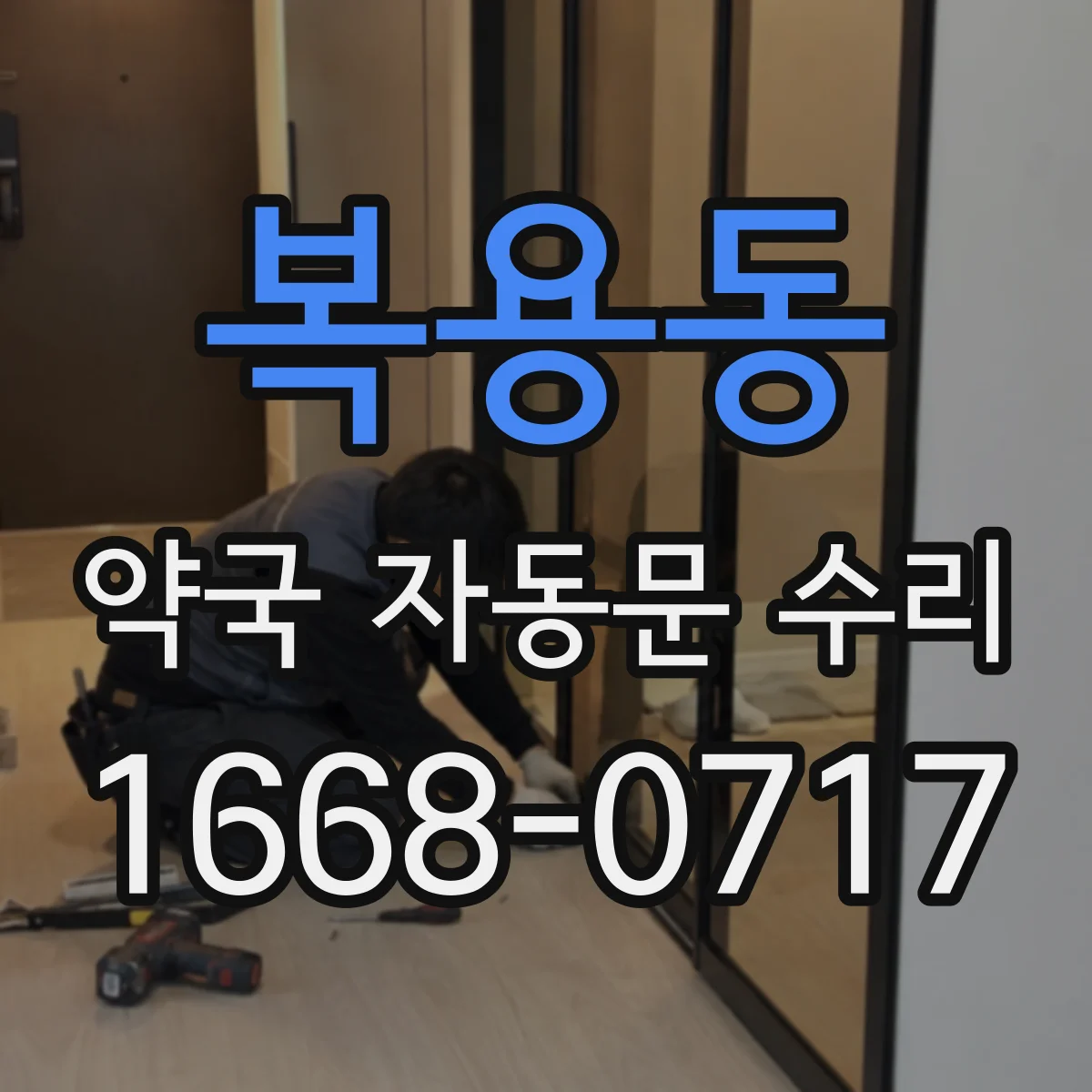 복용동 약국 자동문 수리