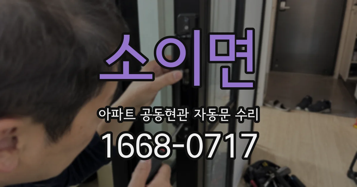 소이면 아파트 공동현관 자동문 수리