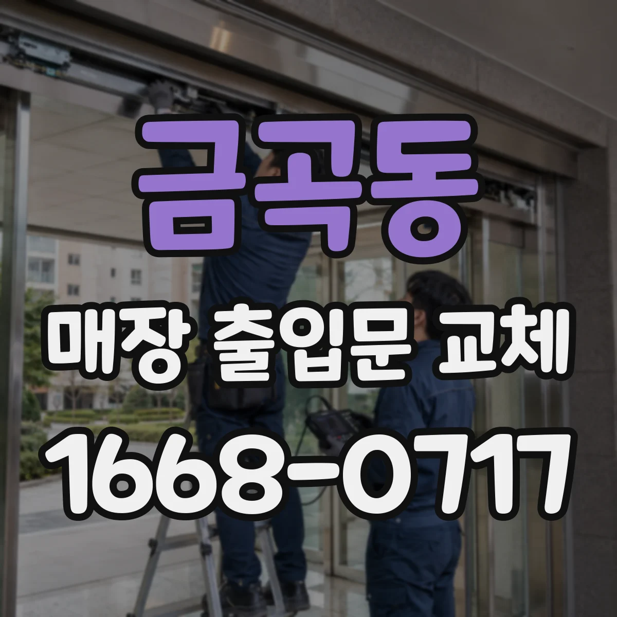금곡동 매장 출입문 교체