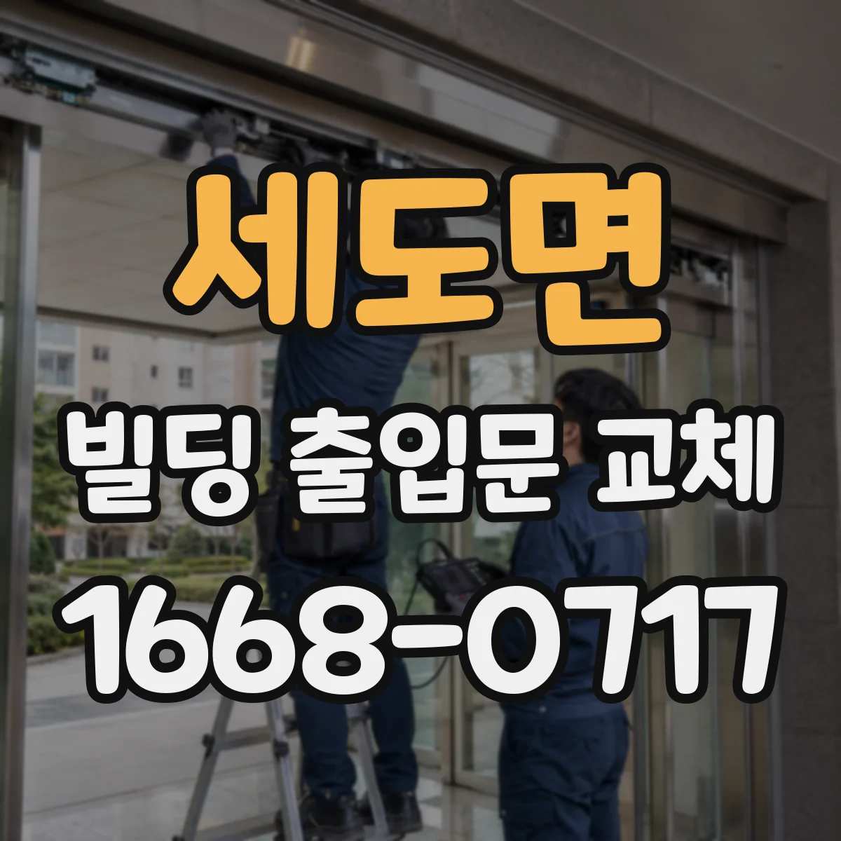 세도면 빌딩 출입문 교체