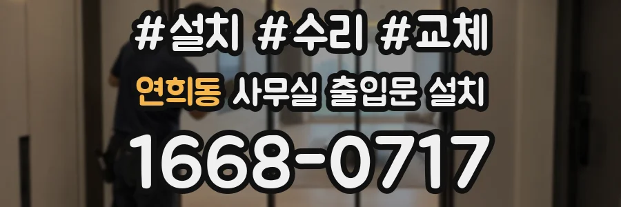 연희동 사무실 출입문 설치