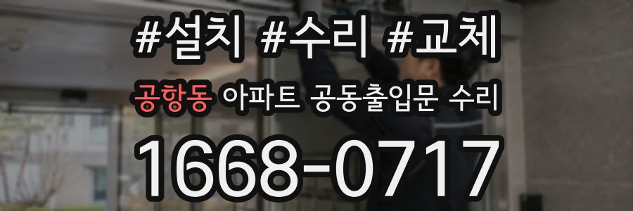 공항동 아파트 공동출입문 수리