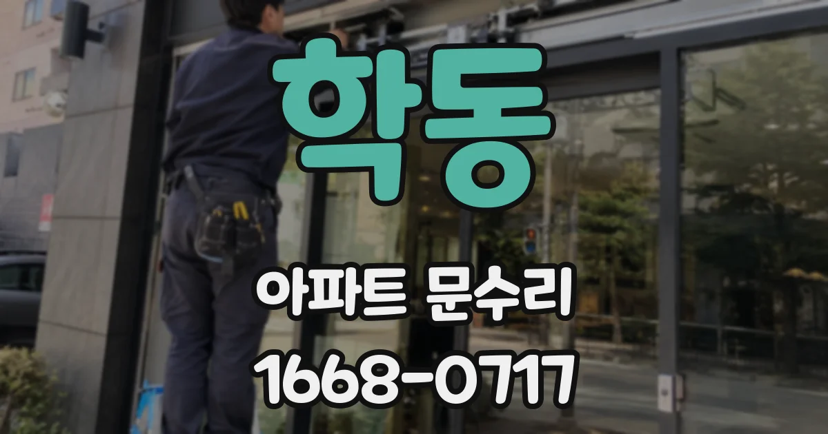 학동 아파트 문수리